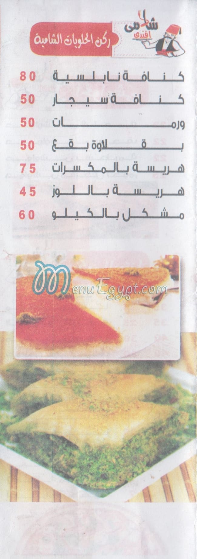 منيو شامى افندى