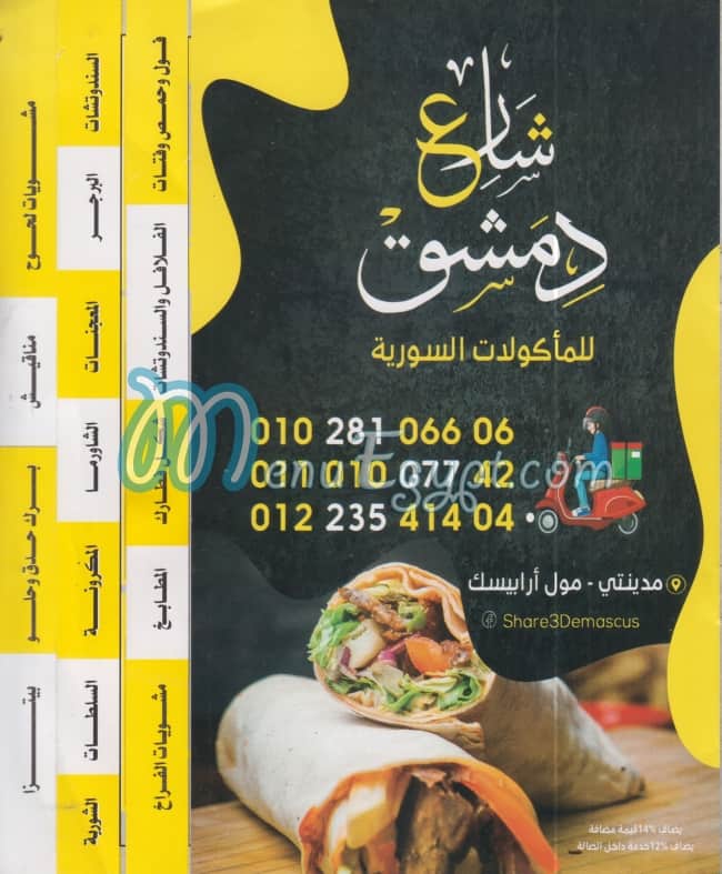 منيو شارع دمشق