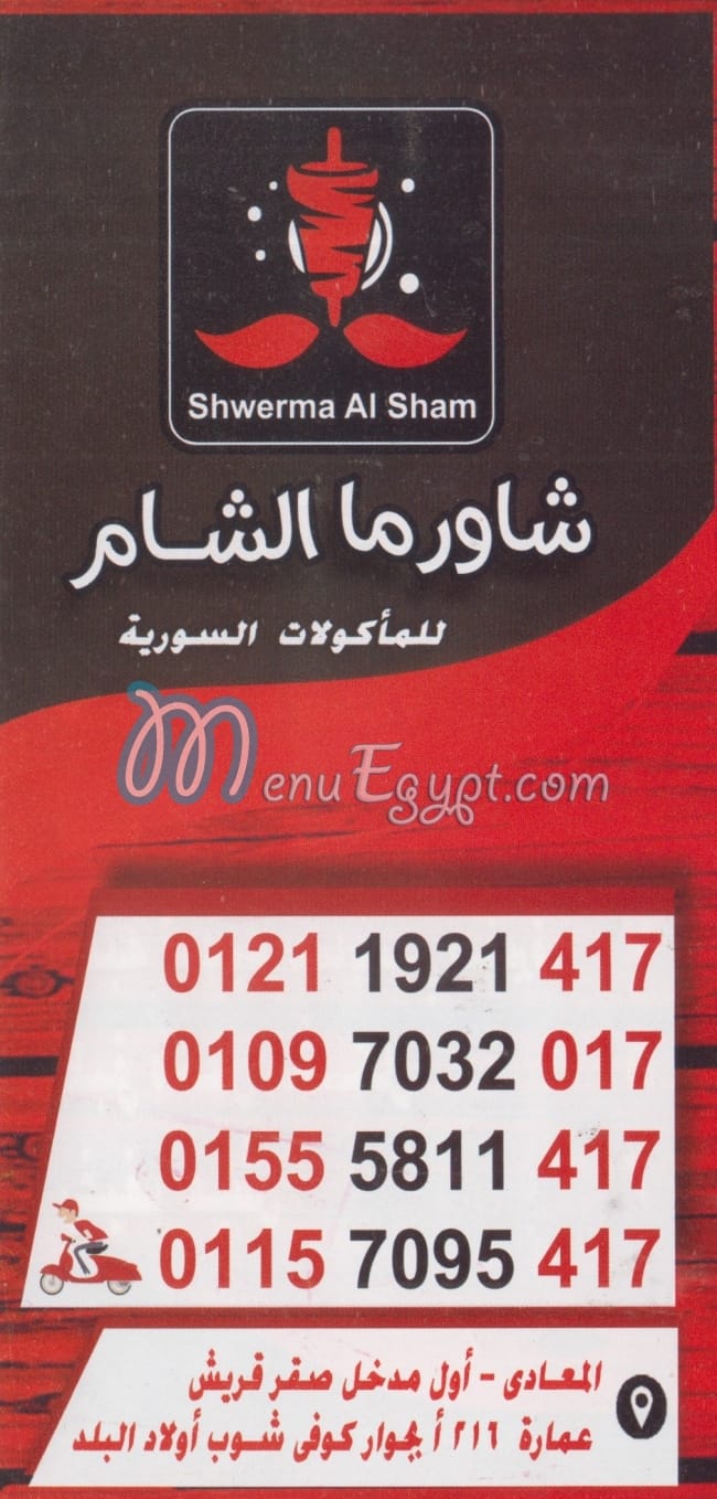 منيو شاورما الشام المعادي