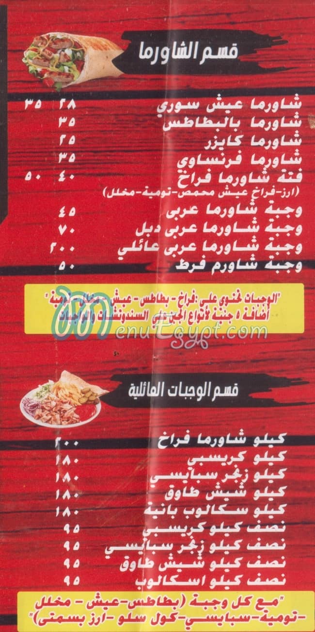 منيو شاورما الشام المعادي مصر