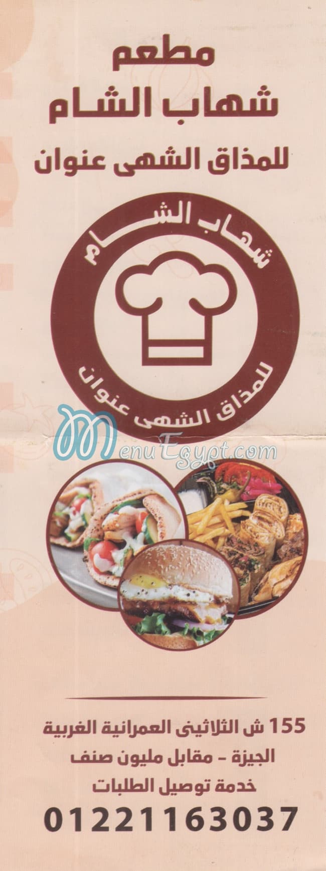 منيو شهاب الشام