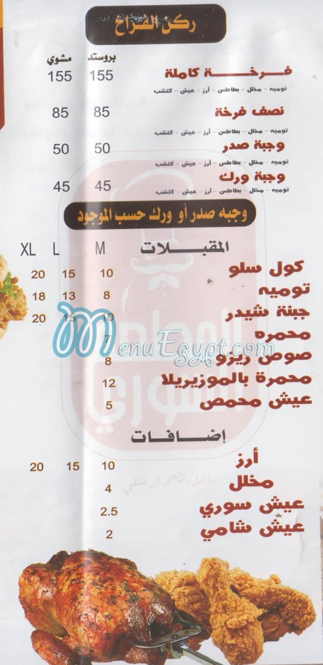 منيو المطعم السوري مصر