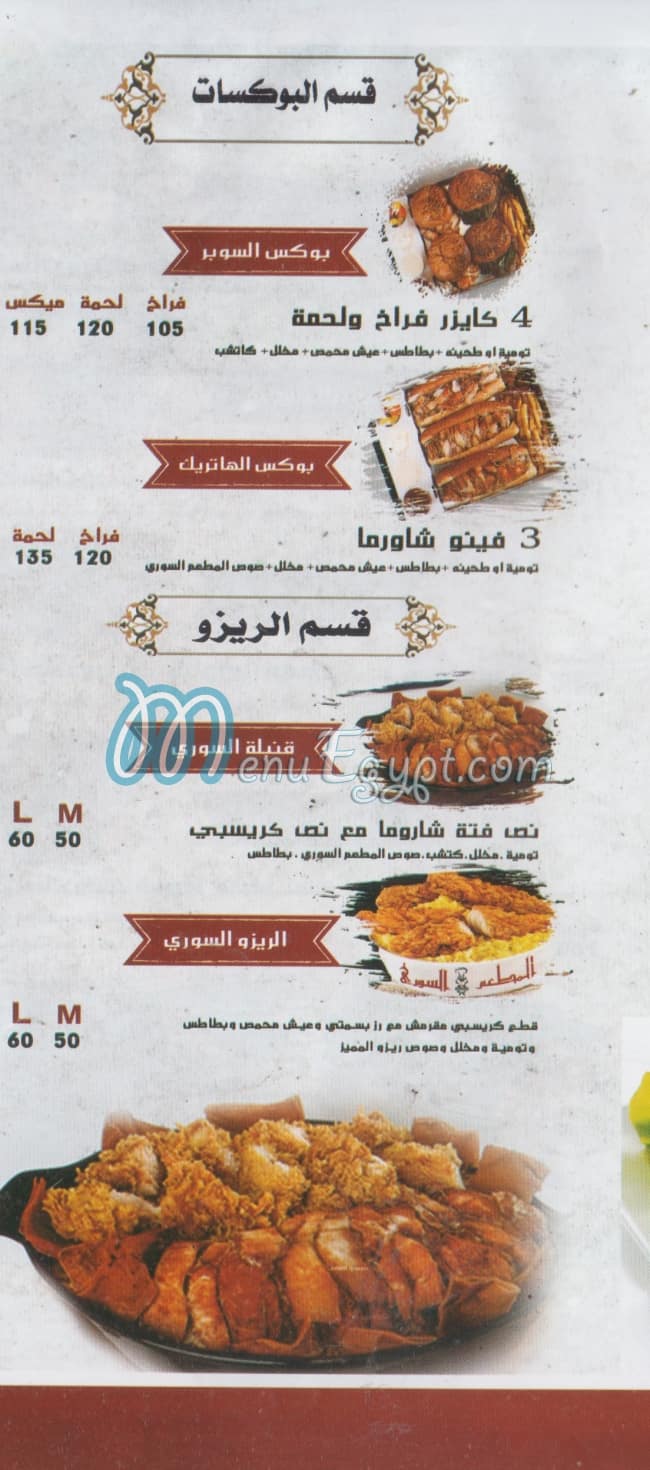 المطعم السوري منيو