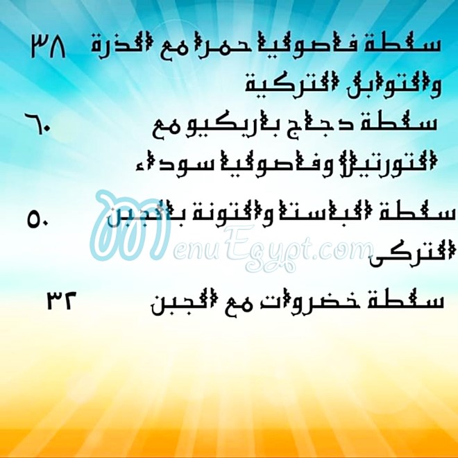 منيو مطعم السلطان سليم يلديز  والست بهية مصر 4