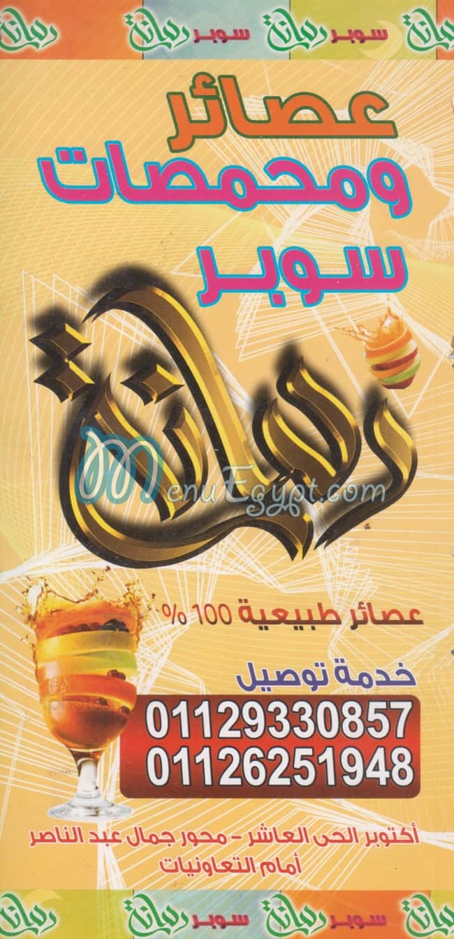 منيو سوبر رمانه