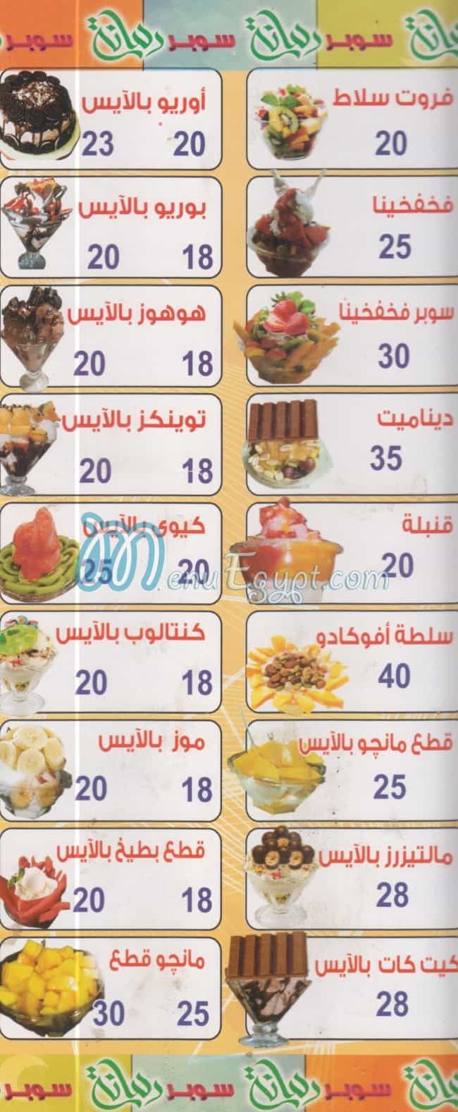 منيو سوبر رمانه مصر