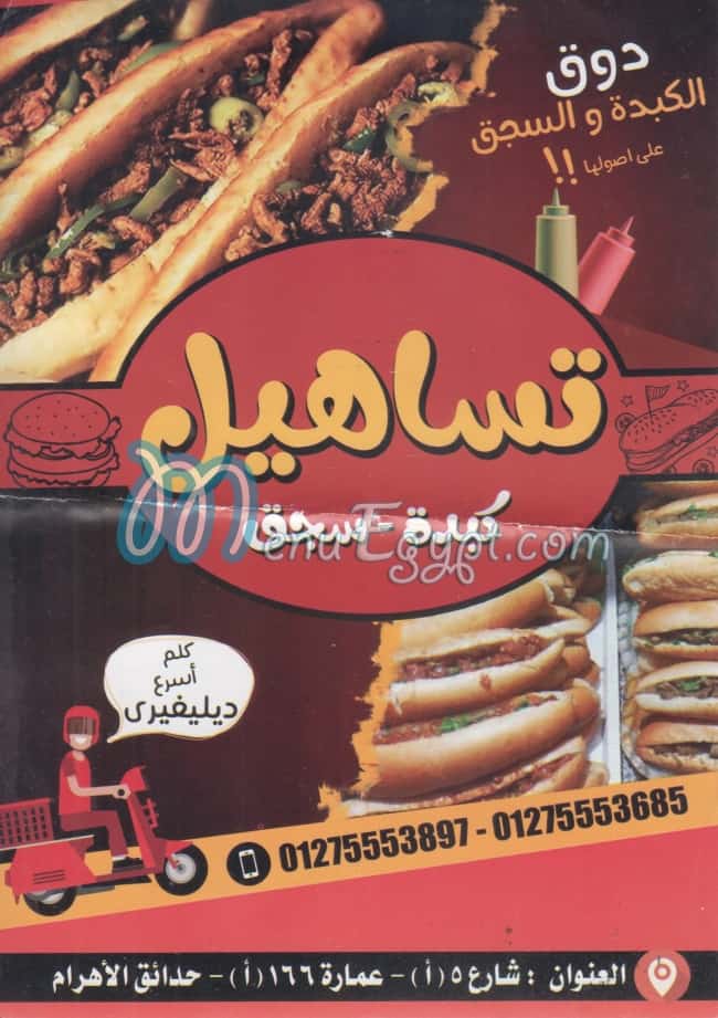 منيو تساهيل