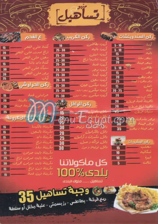 منيو تساهيل مصر
