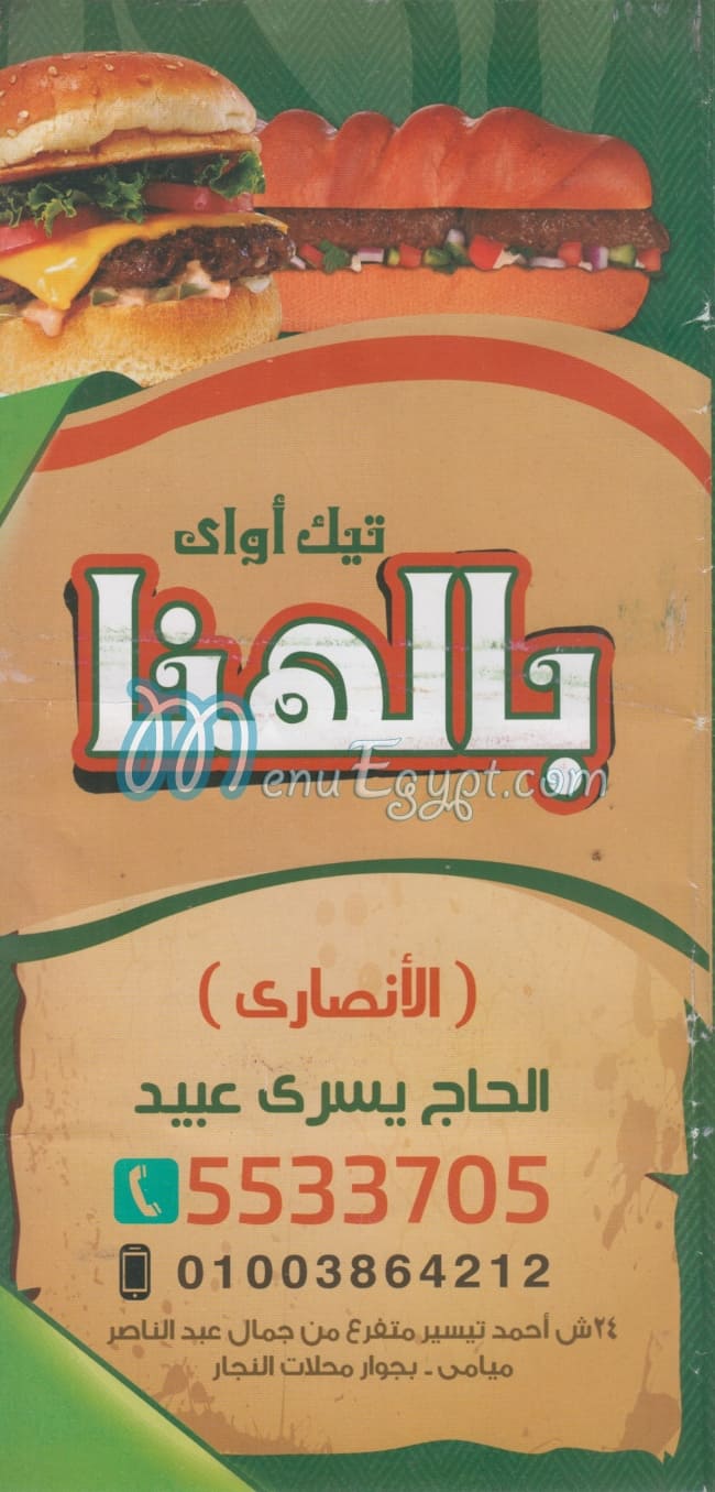 منيو تيك اواي بالهنا