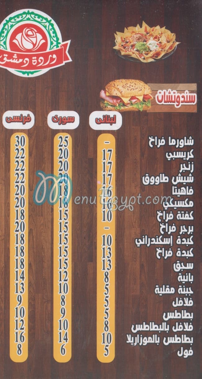 مطعم وردة دمشق مصر
