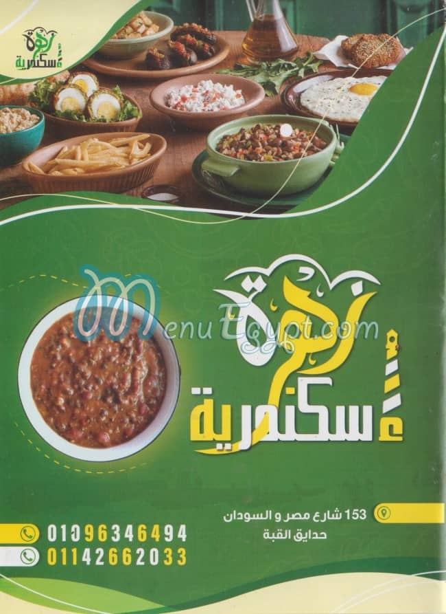 منيو زهرة اسكندريه