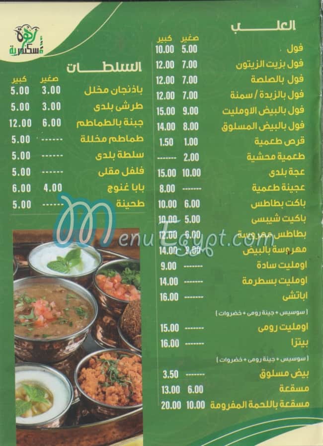 زهرة اسكندريه مصر منيو بالعربى