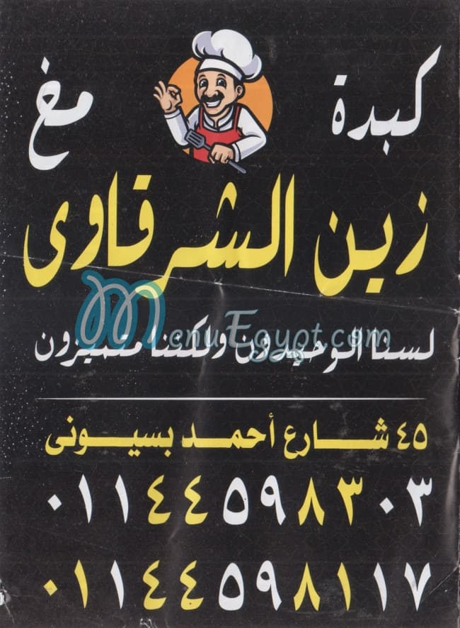 منيو زين الشرقاوي