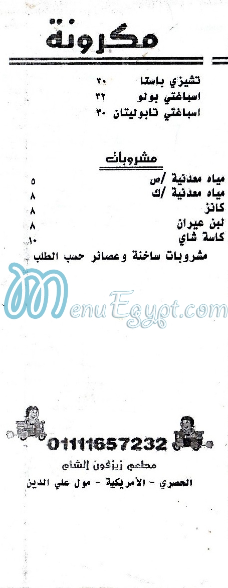 زيزفون الشام مصر