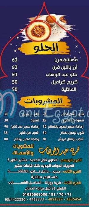 رقم قرية عبد الوهاب للمشويات والاسماك مصر