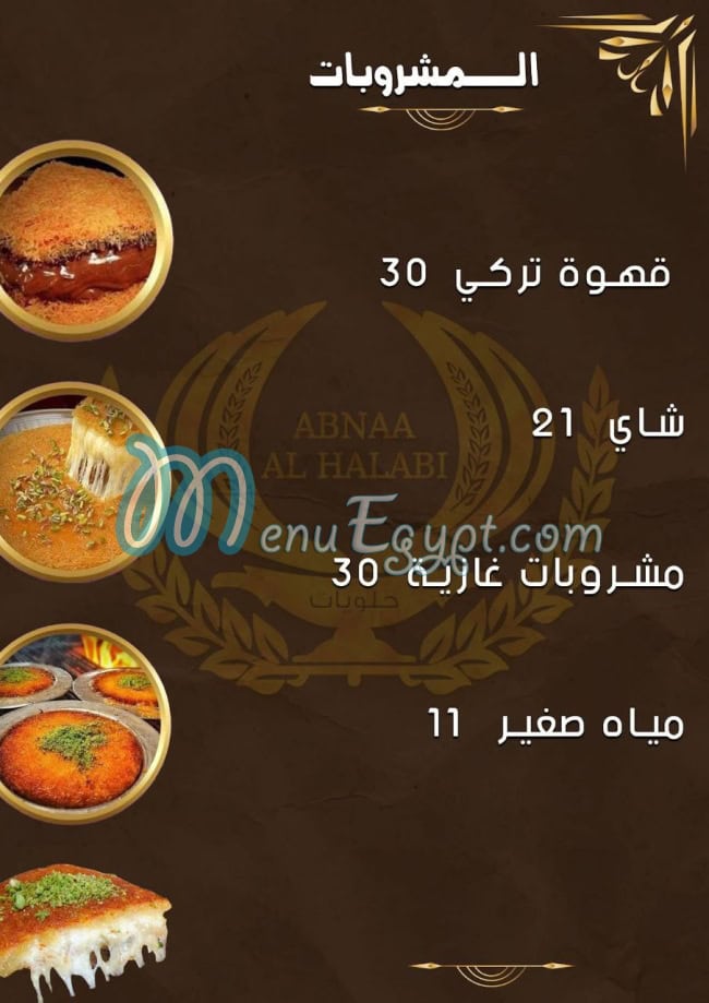 منيو ابناء الحلبي مصر