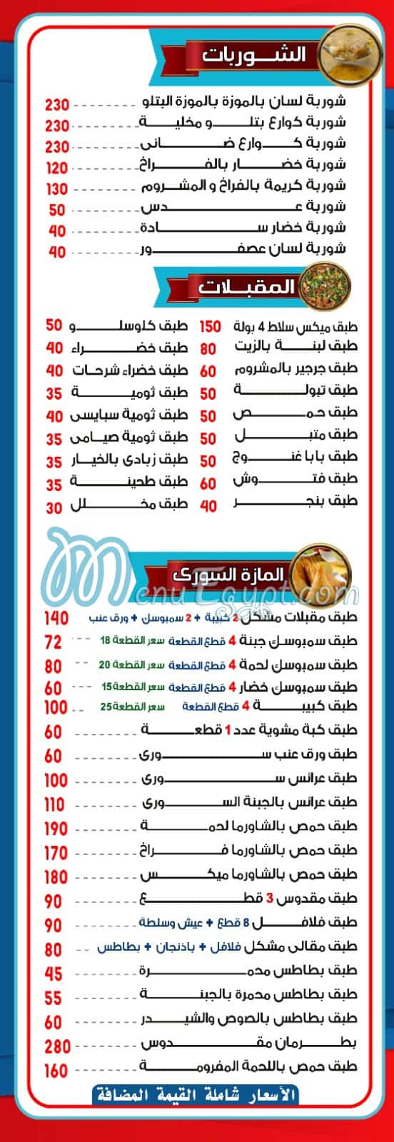 Abo Ammar El soury menu prices