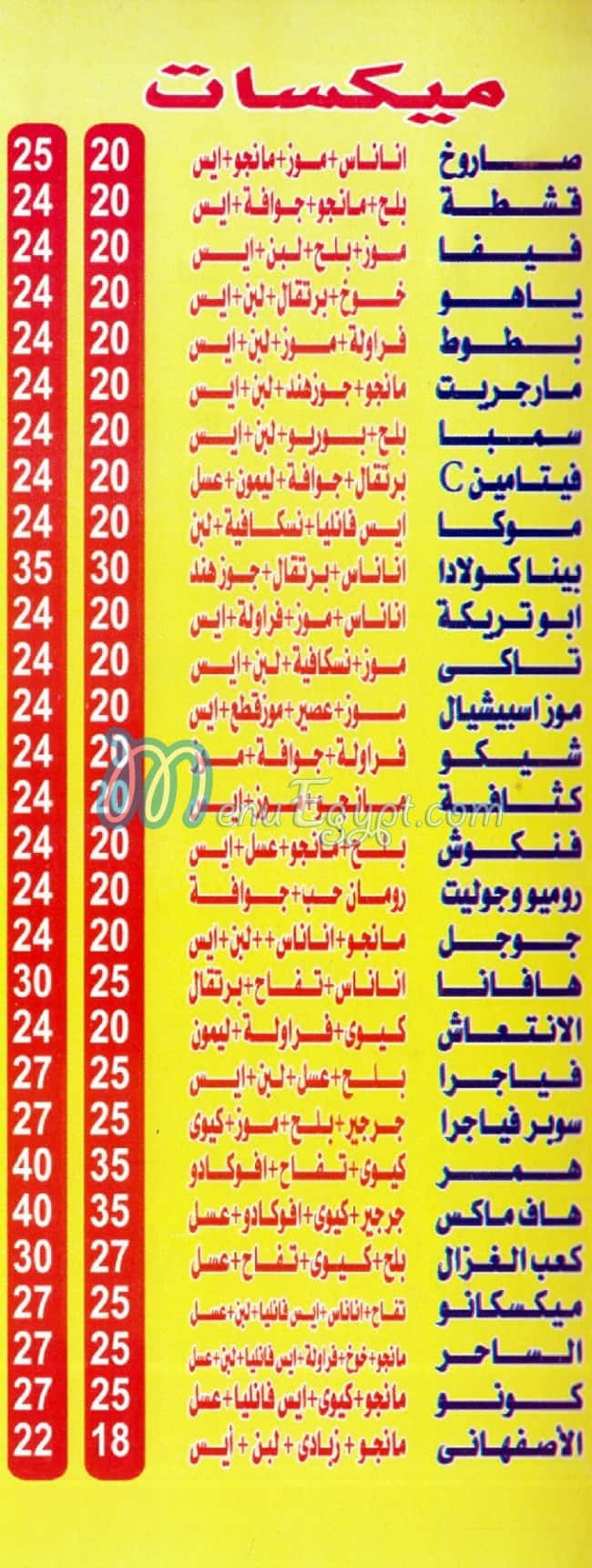 منيو عصائر ابو عمرو مصر