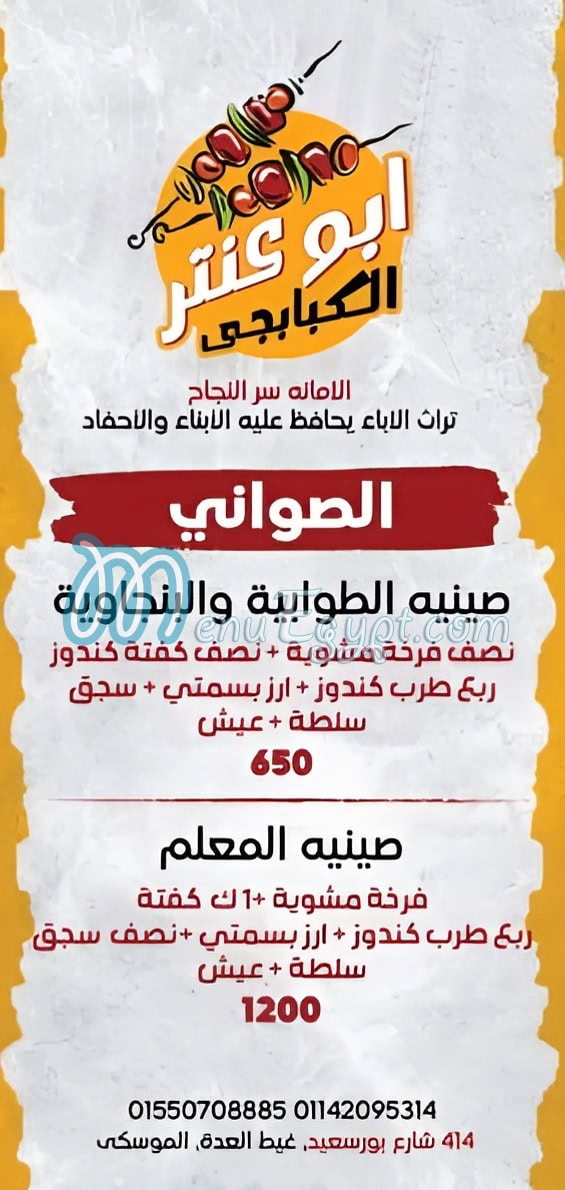 Abo Antar El Kababgy egypt
