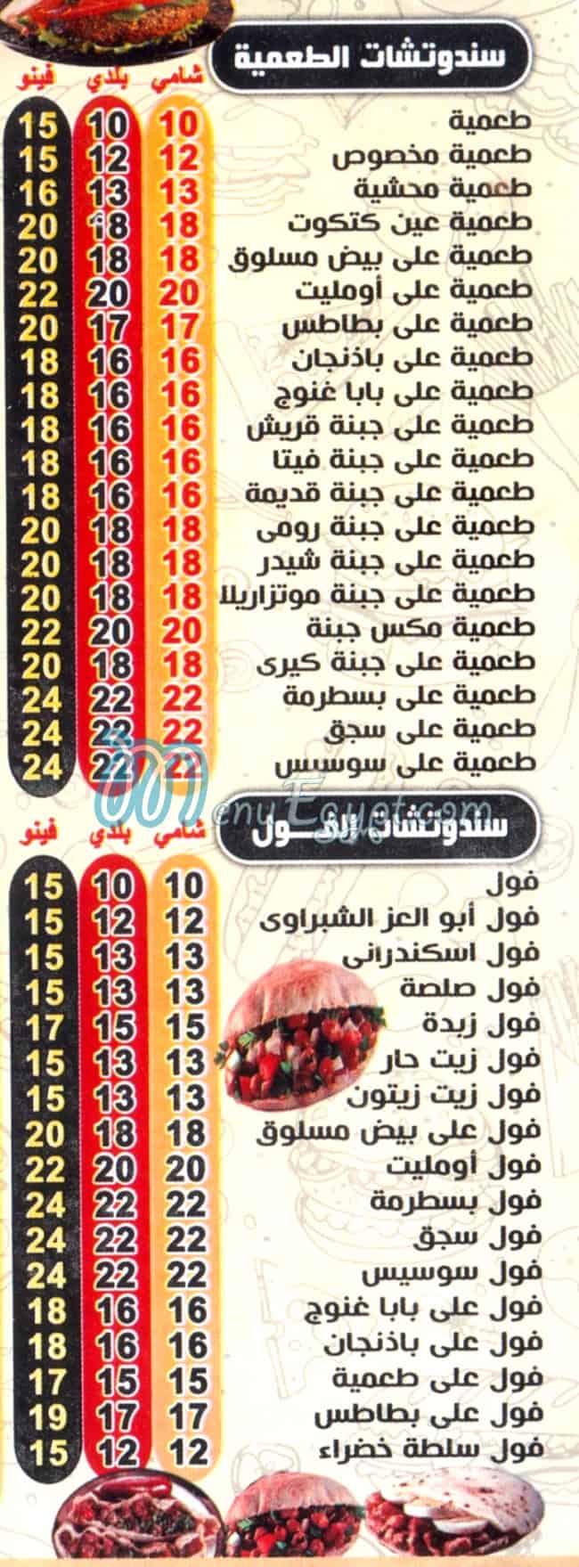 Abo El 3ez El Shabrawy Restaurant menu prices