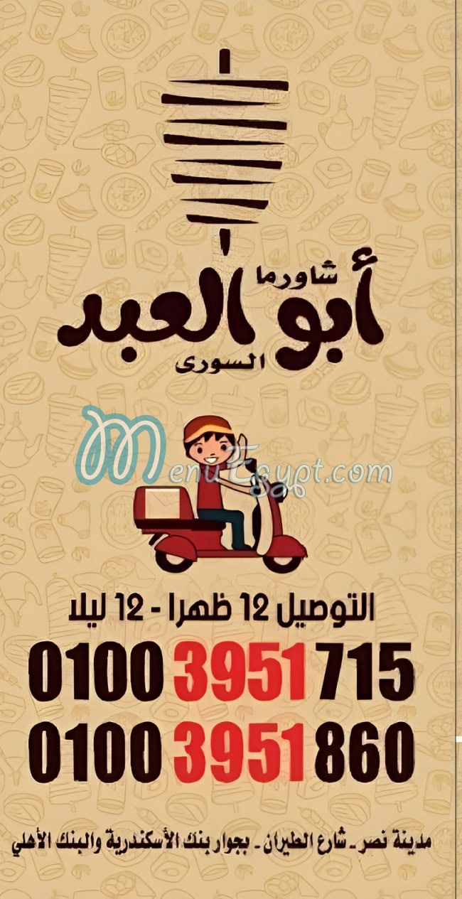 أبو العبد السوري مصر