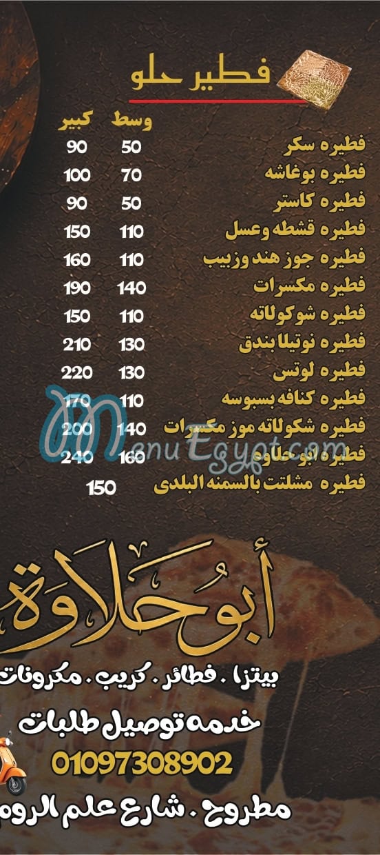 مطعم ابو حلاوه علم الروم مصر
