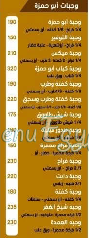 ابو حمزة مصر منيو بالعربى