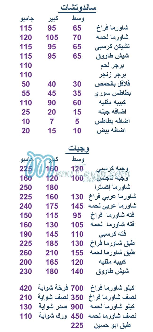 منيو ابوحسين السوري الدقى