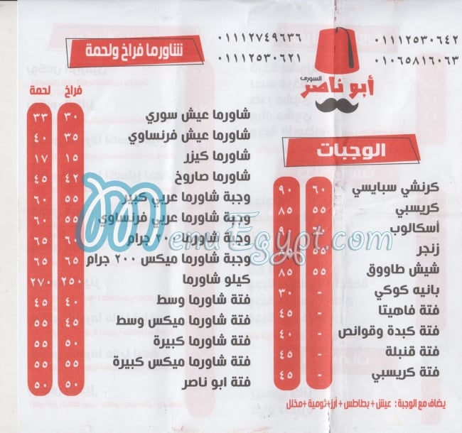 منيو ابو ناصر السوري