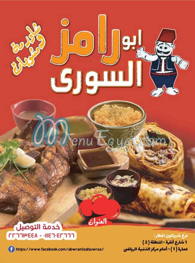 أبو رامز السورى منيو