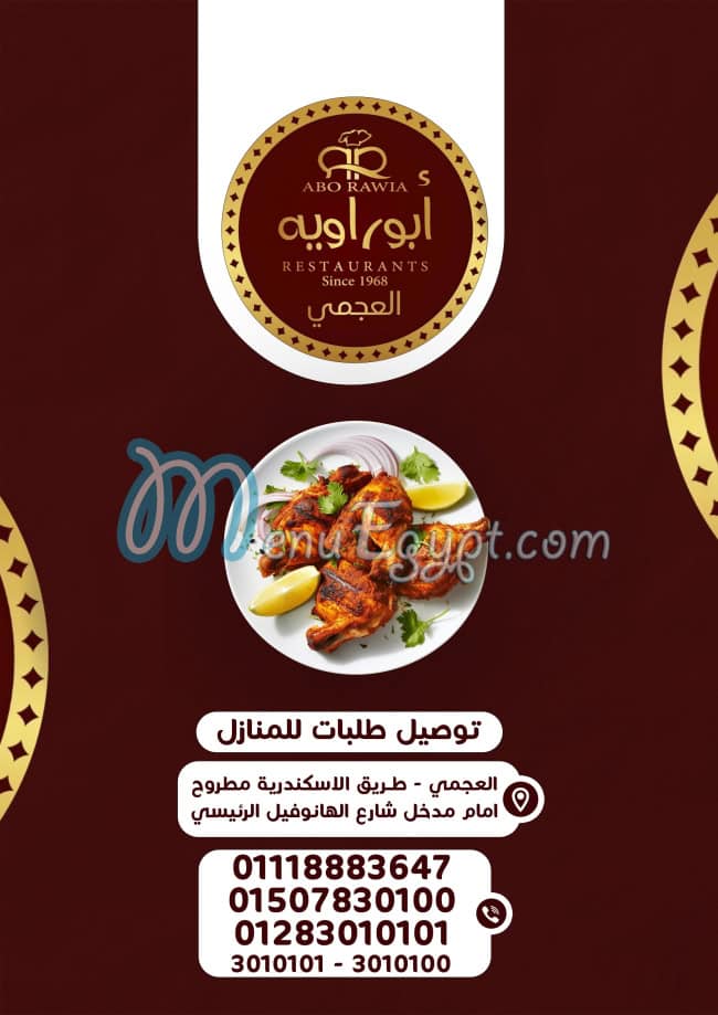 منيو أبو راوية للمشويات العجمي