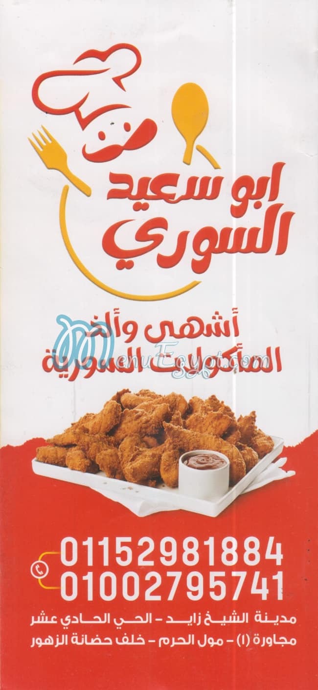 منيو ابو سعيد السوري