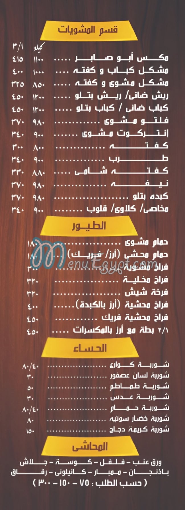 منيو ابوصابر للمشويات والأسماك