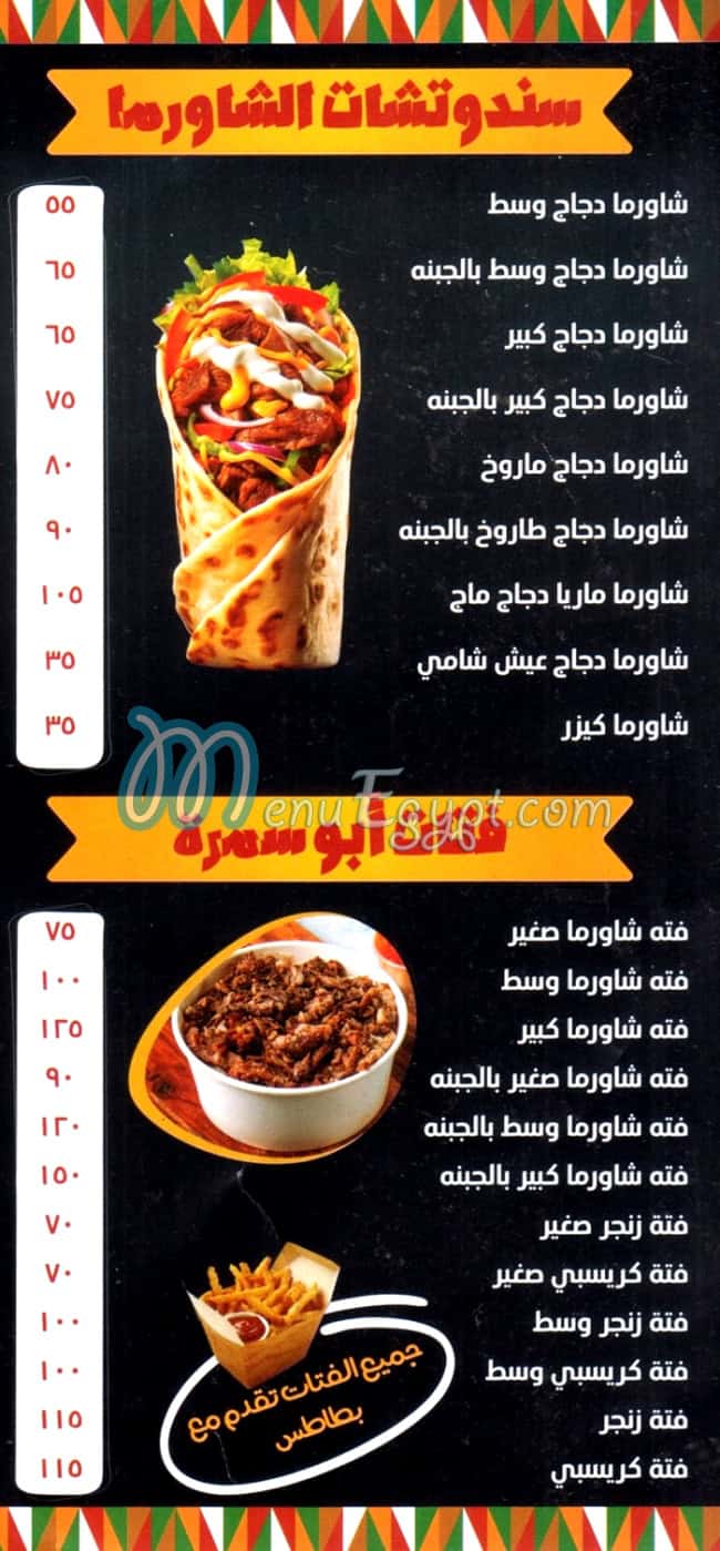 منيو ابو سمره للماكولات السوريه مصر