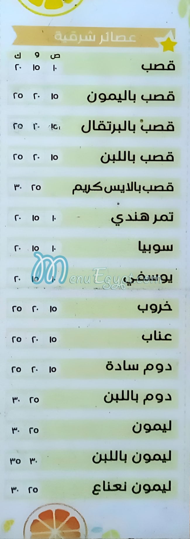 منيو عصائر ابو سامره
