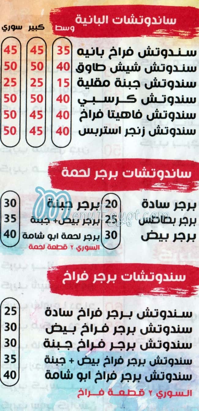 ابو شامه السوري مصر منيو بالعربى