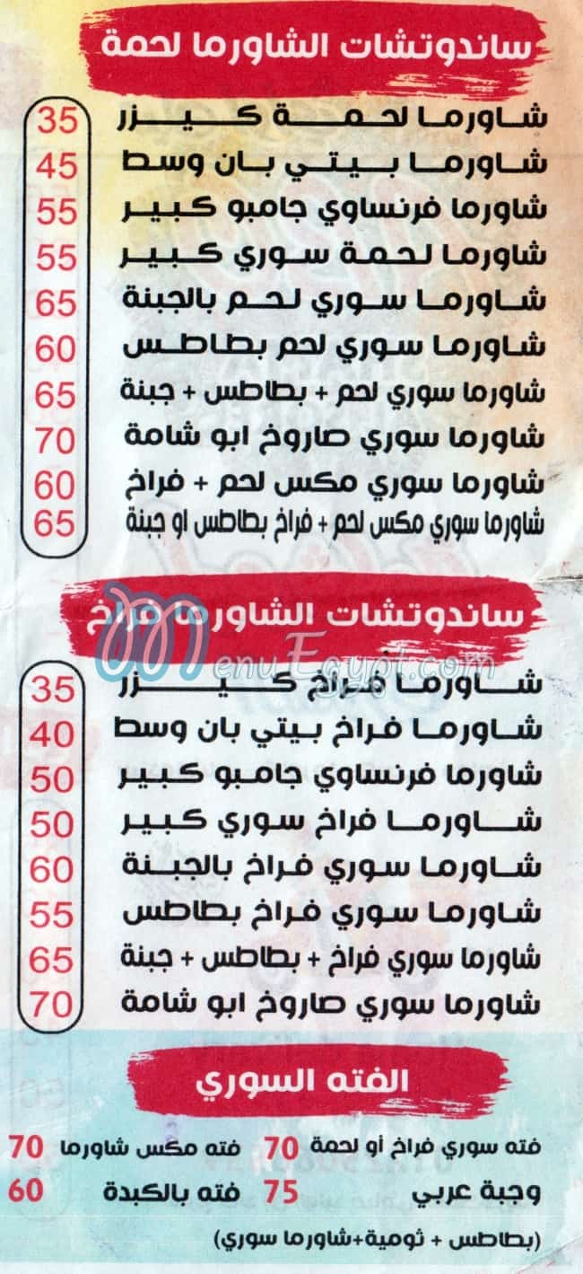 ابو شامة السورى منيو