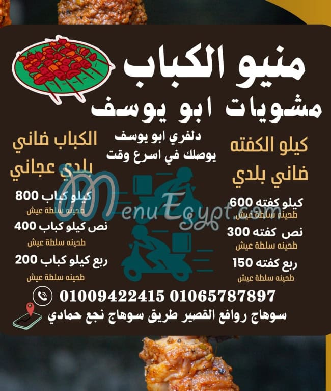 منيو ابو يوسف سوهاج
