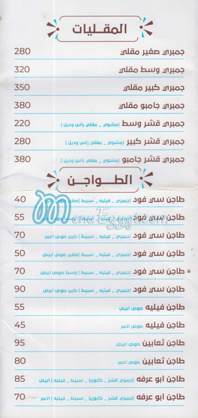 أسماك أبوعرفة مصر منيو بالعربى