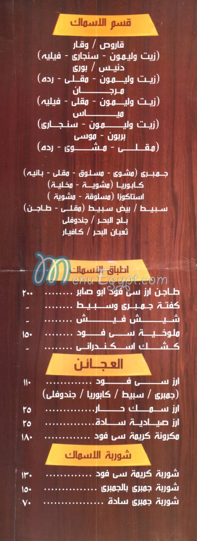 منيو مطعم ابوصابر للمشويات والاسماك مصر