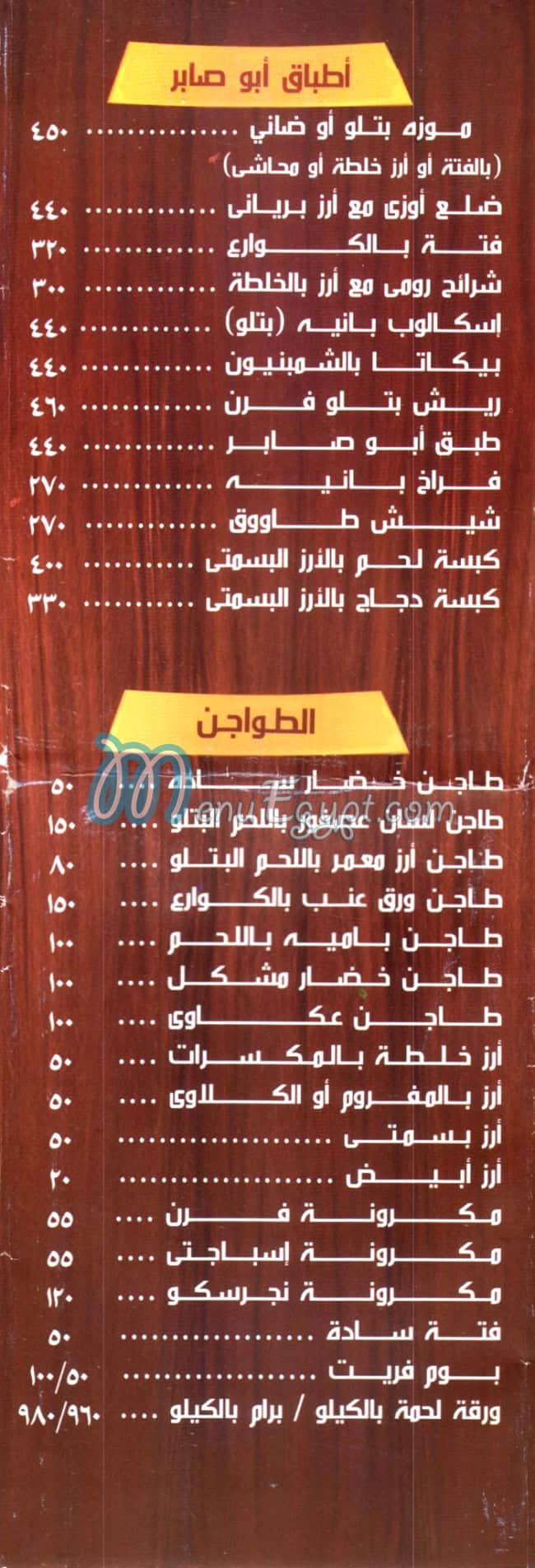 مطعم ابوصابر للمشويات والاسماك مصر منيو بالعربى