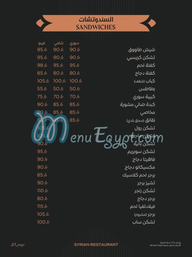 منيو أبو العز السوري مصر 3