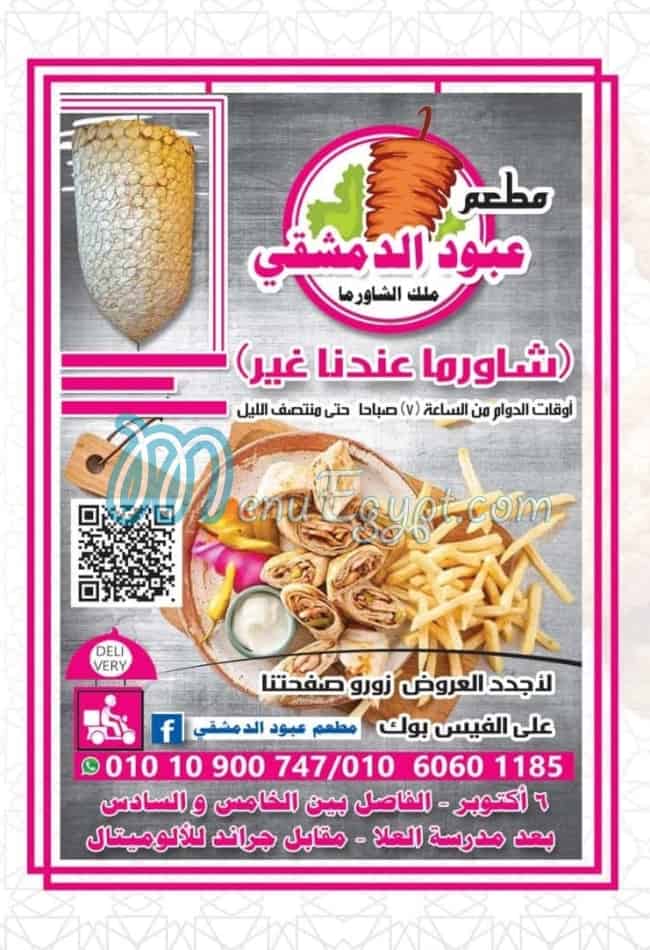 منيو عبود الدمشقي