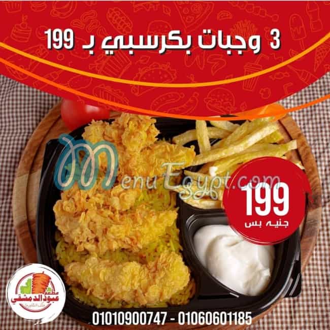 عبود الدمشقي منيو