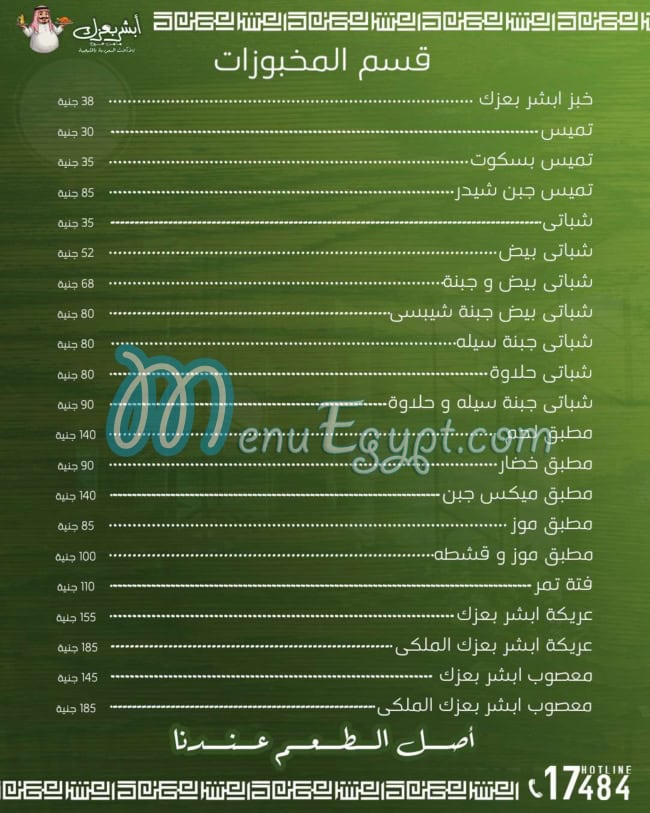مطعم ابشر بعزك مصر