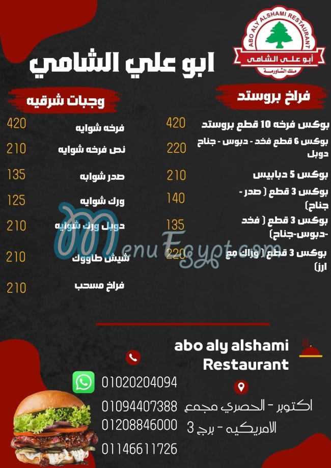 منيو ابو علي الشامي