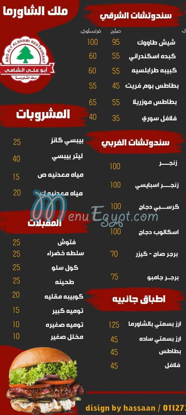 مطعم ابو علي الشامي مصر