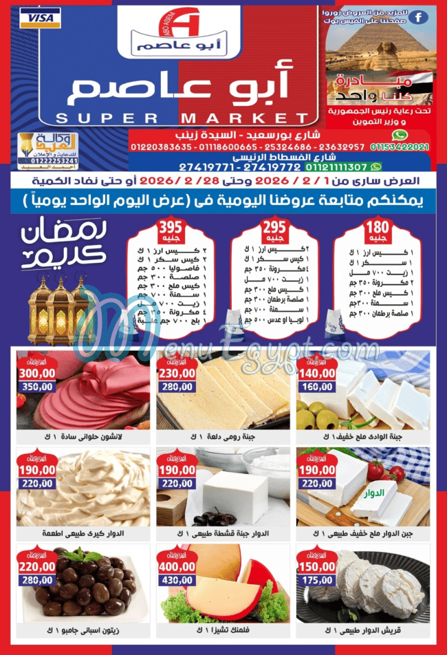 ابو عاصم ماركت مصر الخط الساخن