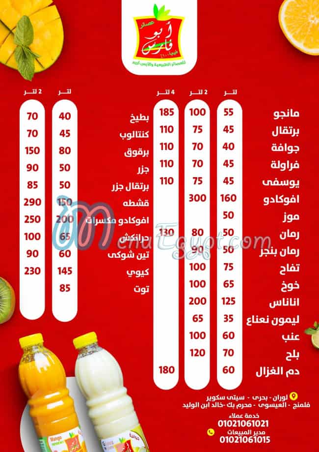 منيو عصائر أبو فارس