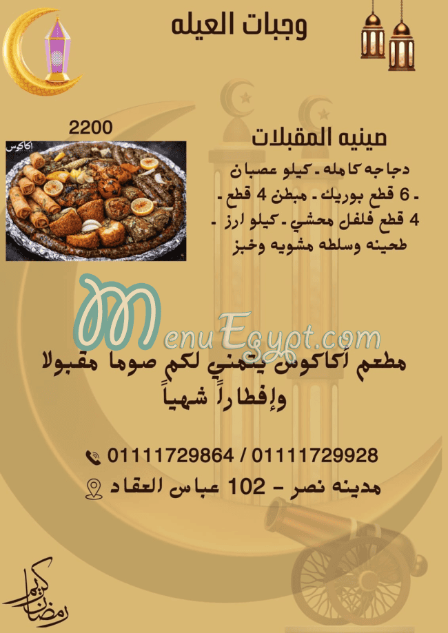 منيو اكاكوس مصر